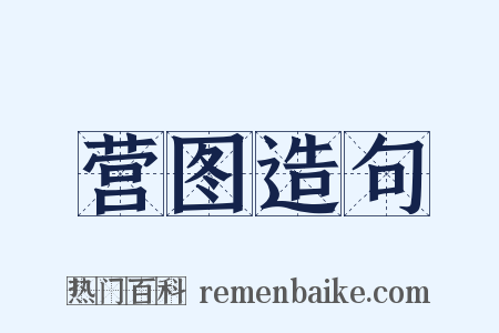 营图造句是什么意思的图片